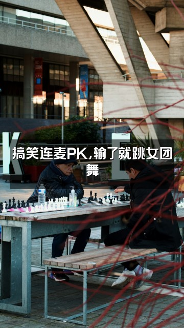 抖音不是冷水『助眠』视频封面：搞笑连麦PK，输了就跳女团舞