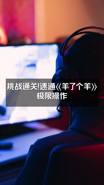 抖音不是冷水『助眠』视频封面：挑战通关！速通《羊了个羊》极限操作